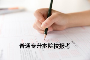 全日制專升本一次可以報幾個學(xué)校？目標(biāo)院校應(yīng)該怎么選擇？