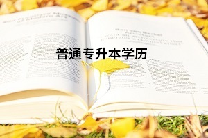 統(tǒng)招專升本畢業(yè)屬于全日制本科嗎？專升本學費貴嗎？