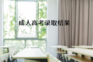 湖北省成人高考錄取結(jié)果何時能出？沒被錄取有何方法補救？