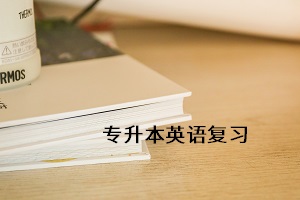 過(guò)了四級(jí)專升本要考英語(yǔ)嗎？英語(yǔ)是必考內(nèi)容嗎？