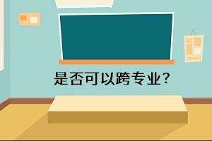 是否可以跨專業(yè)？