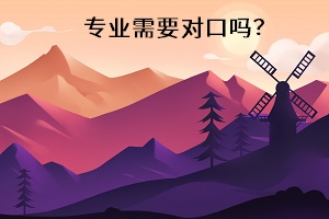 專業(yè)需要對口嗎？