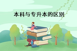 本科與專升本的區(qū)別