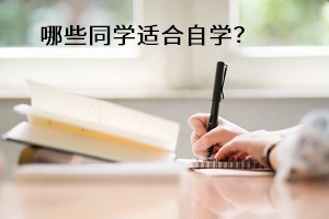 哪些同學(xué)適合自學(xué)的備考方式呢？