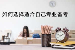 如何選擇適合自己專業(yè)進行備考