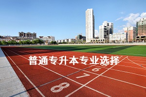 選什么專業(yè)更容易上岸？湖北哪個(gè)學(xué)校專升本簡單？