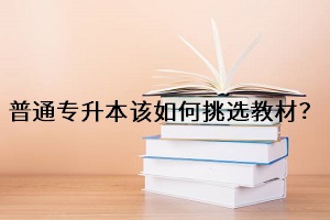 普通專升本該如何挑選教材？