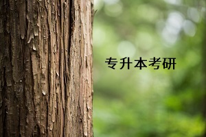 普通專升本畢業(yè)后能考研究生嗎？報(bào)研究生考試會(huì)受阻嗎？