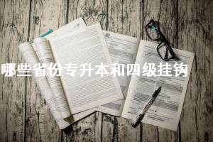 哪些省份專升本會(huì)和四級(jí)掛鉤