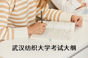 武漢紡織大學(xué)考試大綱