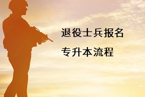 退役士兵報(bào)名1