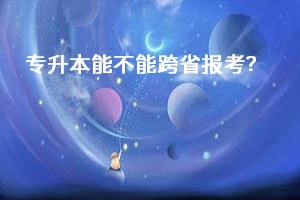 專(zhuān)升本能不能跨考