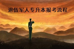 退伍軍人報考專升本流程