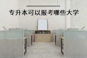 專升本可以報(bào)考哪些大學(xué)