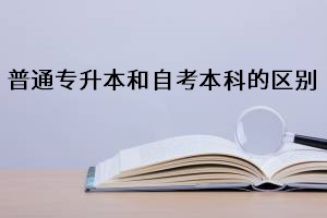 普通專升本和自考本科區(qū)別