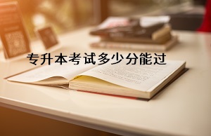 專升本考試多少分能過(guò)