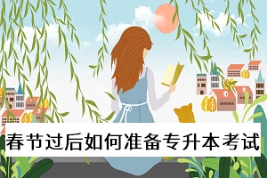 春節(jié)過(guò)后如何準(zhǔn)備專升本