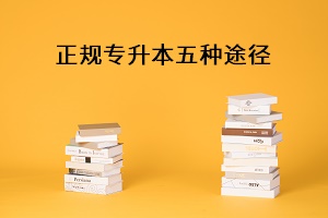 專升本正規(guī)五種途徑