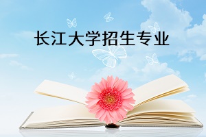 長江大學招生專業(yè)