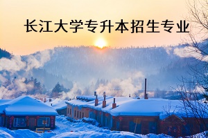 長(zhǎng)江大學(xué)專升本招生專業(yè)