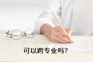 可以跨專業(yè)嗎？