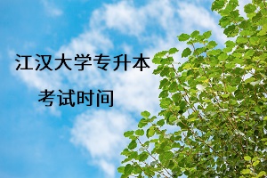 江漢大學(xué)專升本考試時(shí)間