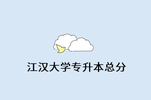 江漢大學(xué)專升本總分