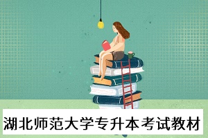 湖北師范大學(xué)專升本考試教材