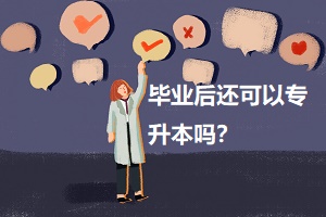 畢業(yè)后還可以專升本嗎？