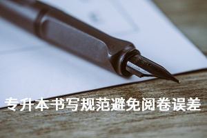 專升本書寫規(guī)范