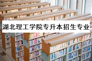 湖北理工學院專升本招生專業(yè)