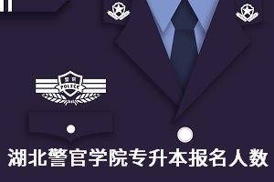 湖北警官學院專升本招生人數(shù)