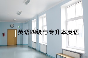 英語四級與專升本英語