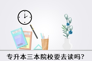 專升本補錄到三本院校要去讀嗎？