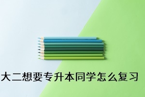 大二想要專升本同學(xué)怎么復(fù)習(xí)？