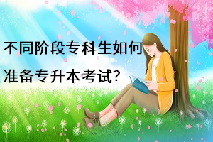 不同階段考生如何準(zhǔn)備專升本？