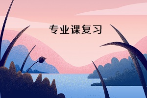 專業(yè)課復(fù)習(xí)