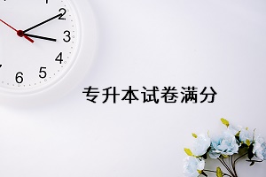 專升本試卷滿分