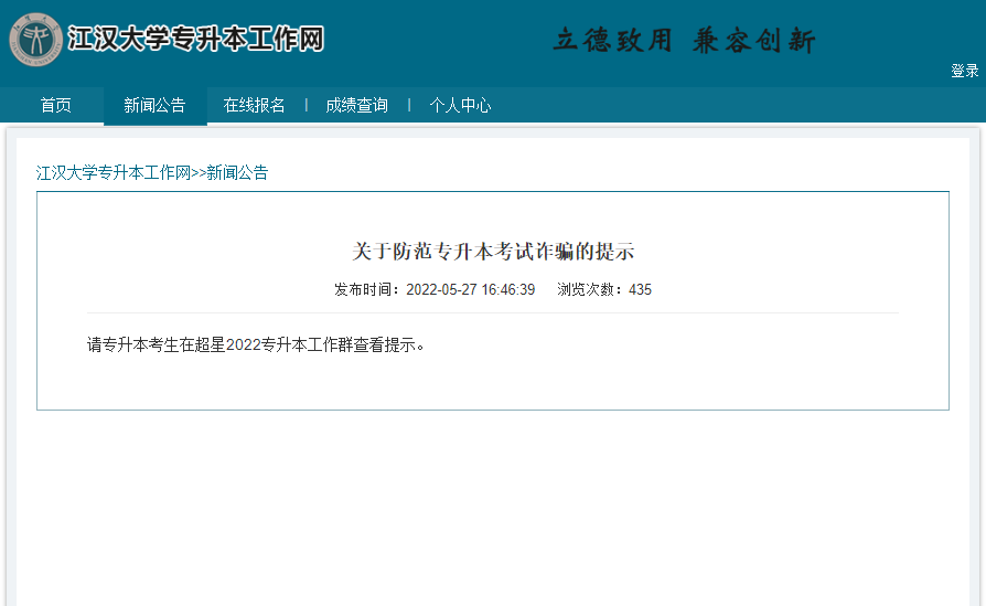 江漢大學(xué)普通專升本最新通知消息在哪查看？