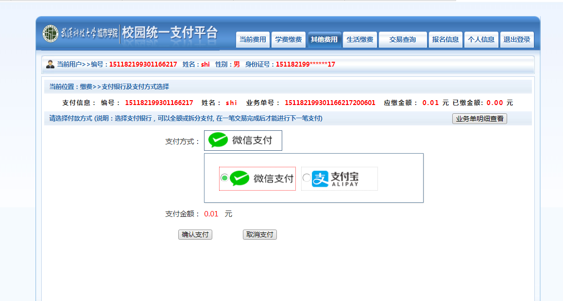 武漢城市學院普通專升本繳費也是在統(tǒng)一平臺嗎？繳費詳細流程