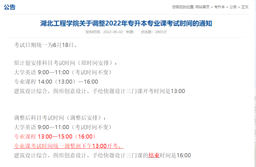 湖北工程學(xué)院專業(yè)課考試時間調(diào)整