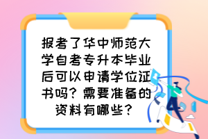 報(bào)考了華中師范大學(xué)自考專升本畢業(yè)后可以申請(qǐng)學(xué)位證書嗎？需要準(zhǔn)備的資料有哪些？