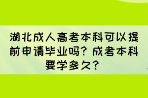 湖北成人高考本科可以提前申請畢業(yè)嗎？成考本科要學(xué)多久？