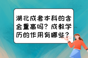 湖北成考本科的含金量高嗎？成教學(xué)歷的作用有哪些？