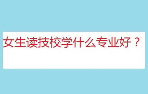 客戶信息服務(wù)專業(yè)是學(xué)什么？就業(yè)方向有哪些？